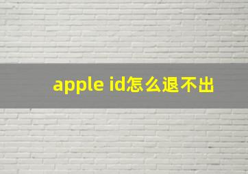 apple id怎么退不出